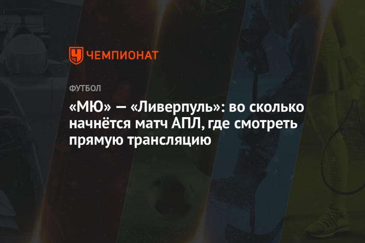 Мю ливерпуль прямая трансляция