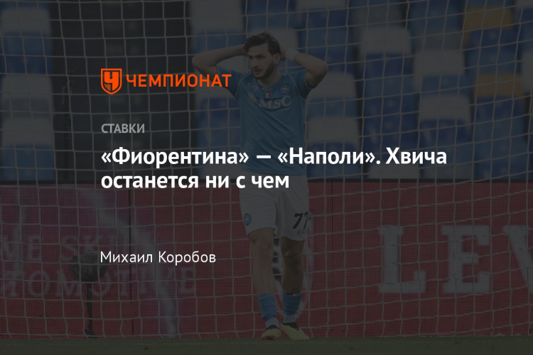 Наполи фиорентина прогноз