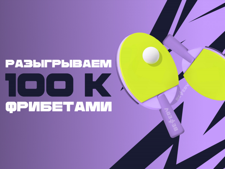 Настольный теннис ставки телеграмм