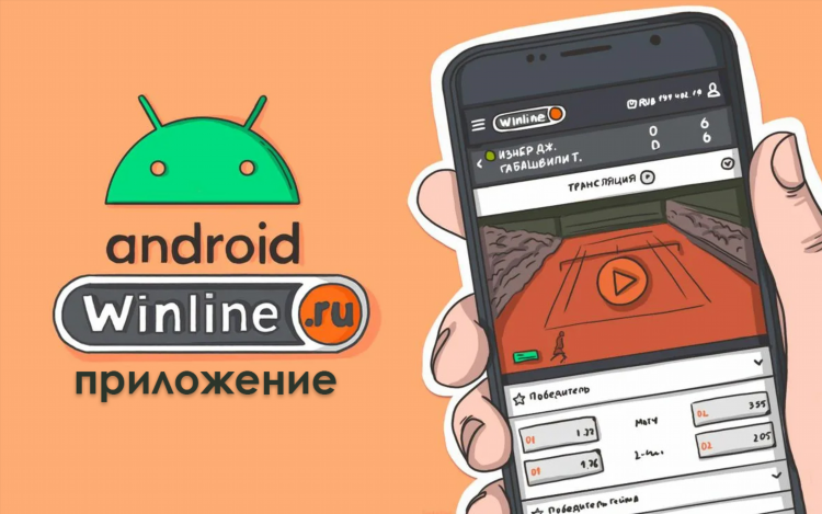 Официальное приложение winline