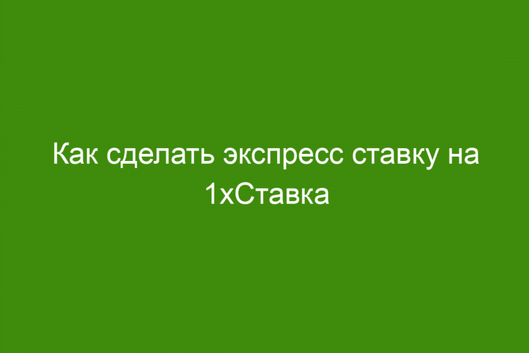 Ординар ставка что это