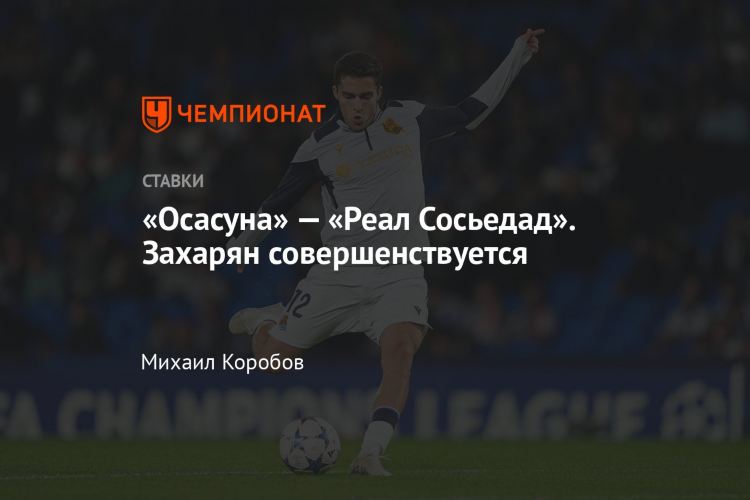 Осасуна реал прогноз
