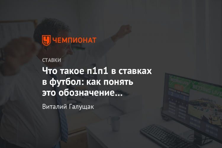 П1 п2 в ставках что