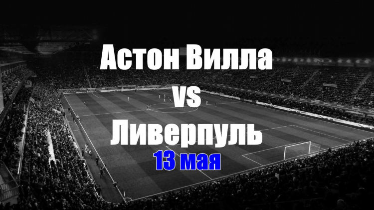 Прогноз астон вилла