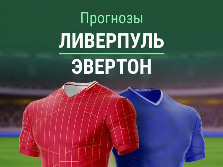 Прогноз эвертон ливерпуль