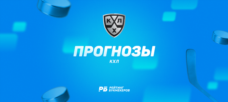 Прогноз кхл на завтра