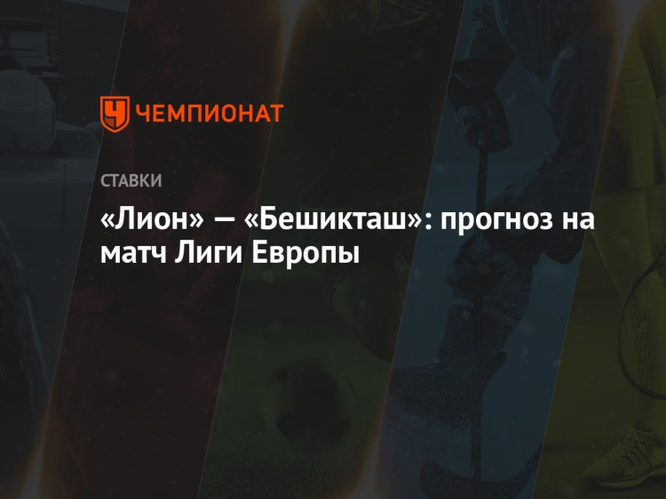 Прогноз на матч лион барселона
