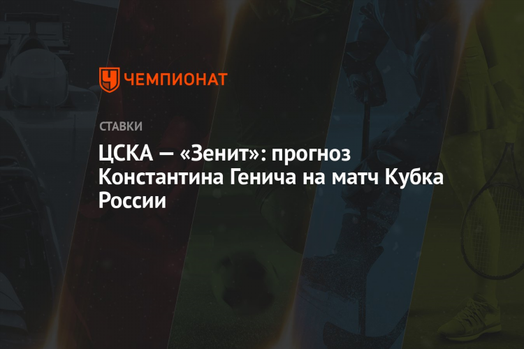 Прогноз на сегодня футбол от генича