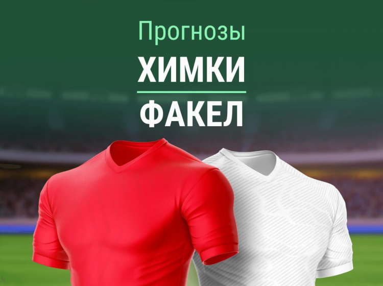 Прогноз ростов химки