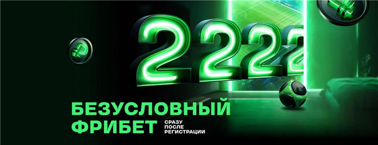 Промокод лига ставок на фрибет