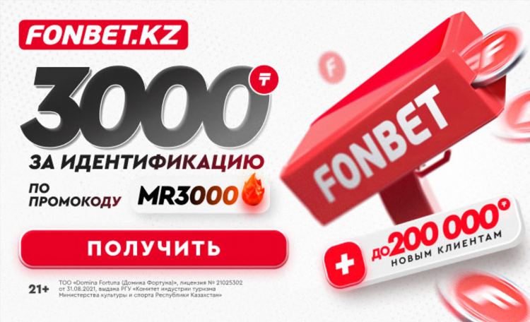 Промокод на 2000 фонбет