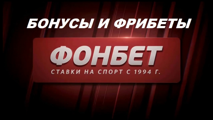 Промокод на фрибет в фонбет 1000 рублей