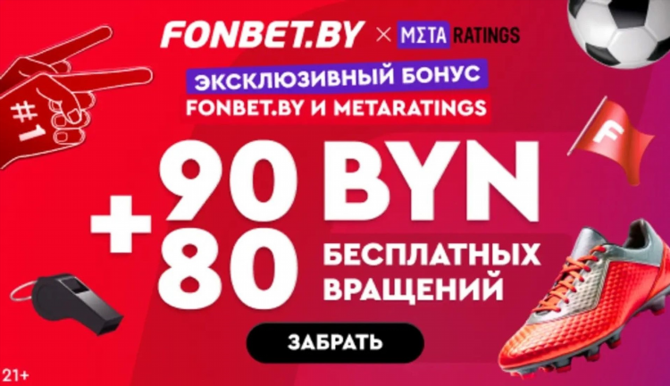 Промокод новым пользователям фонбет