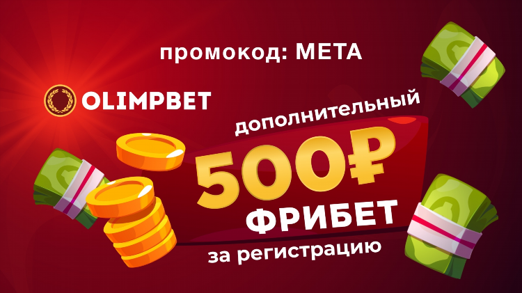 Промокод олимпбет фрибет