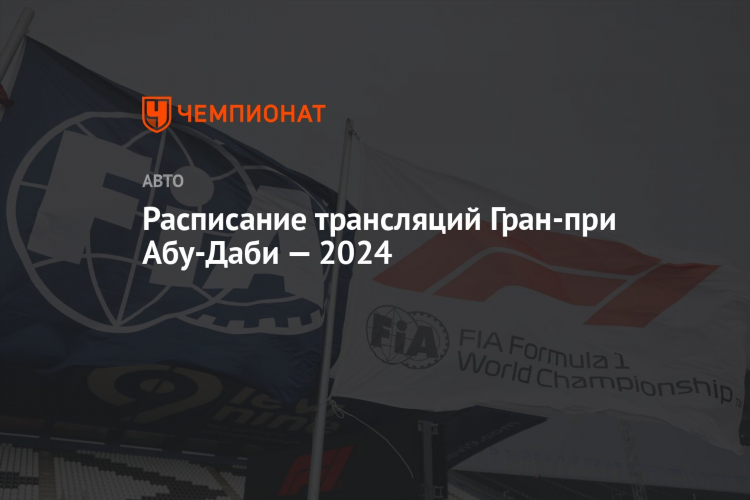 Расписание гран при ф1 на 2024