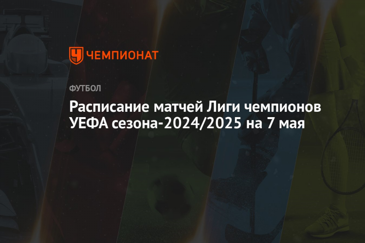 Расписание матчей по футболу лига чемпионов