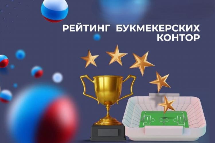 Рейтинг букмекерская контора