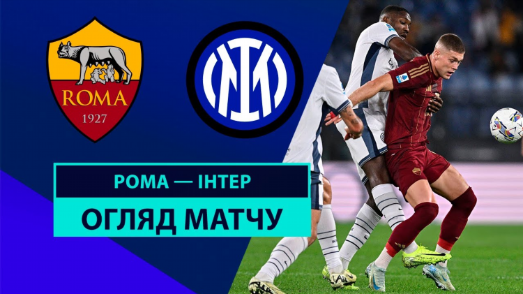 Рома интер смотреть онлайн