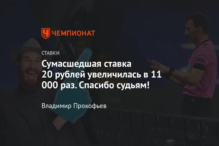 Самый большой коэффициент на ставках в истории который выиграл