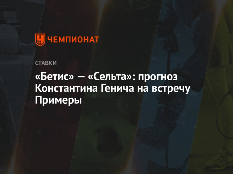Сельта бетис прогноз