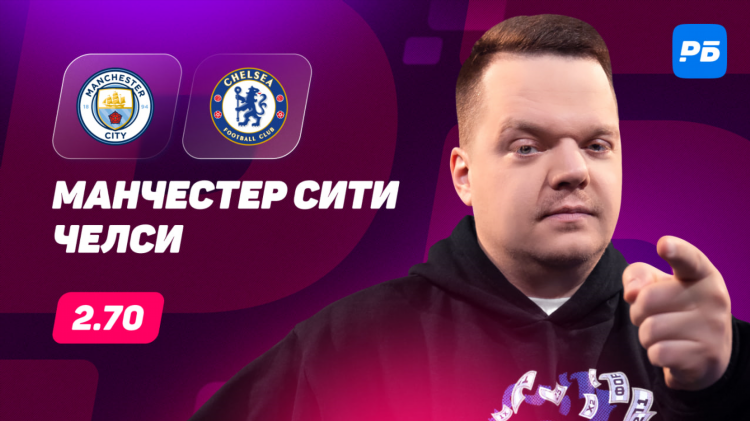 Сити челси прогноз