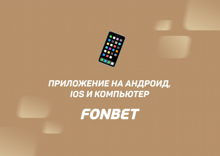 Скачать фонбет на айфон бесплатно с официального сайта последнюю версию
