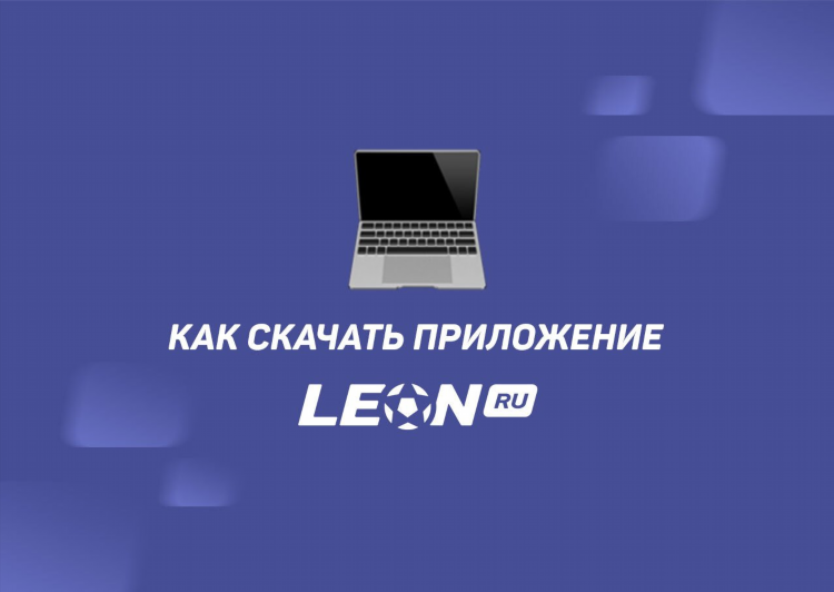 Скачать леон приложение