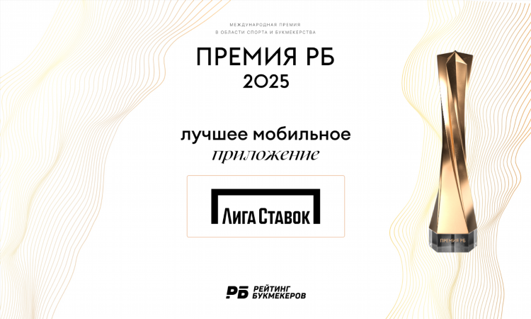 Скачать лигу ставок на телефон