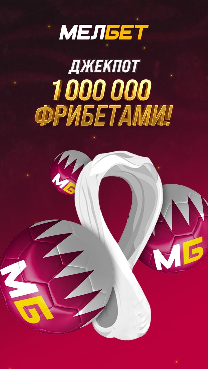 Скачать мелбет com
