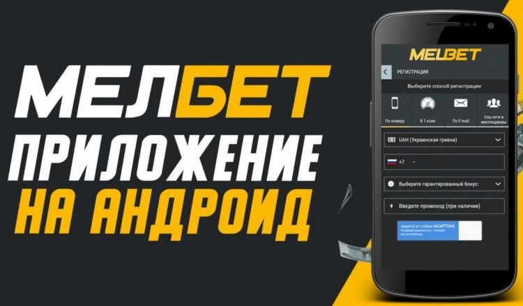 Скачать мелбет для андроид