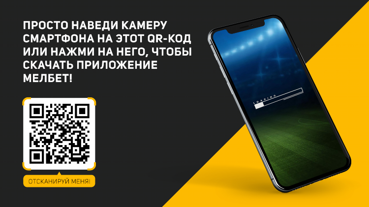 Скачать мобильное приложение melbet