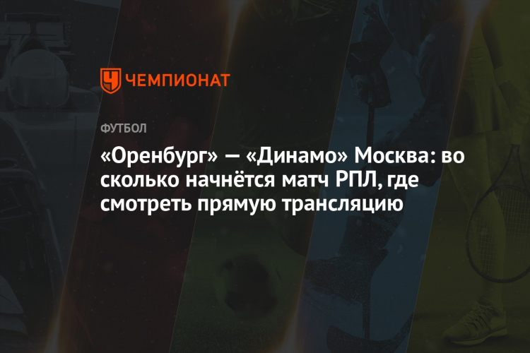 Смотреть динамо оренбург