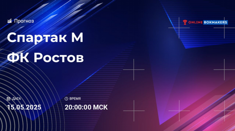 Спартак ростов прогноз