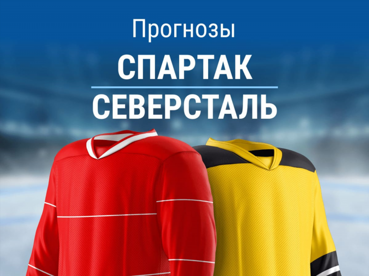 Спартак цска прогноз на сегодня