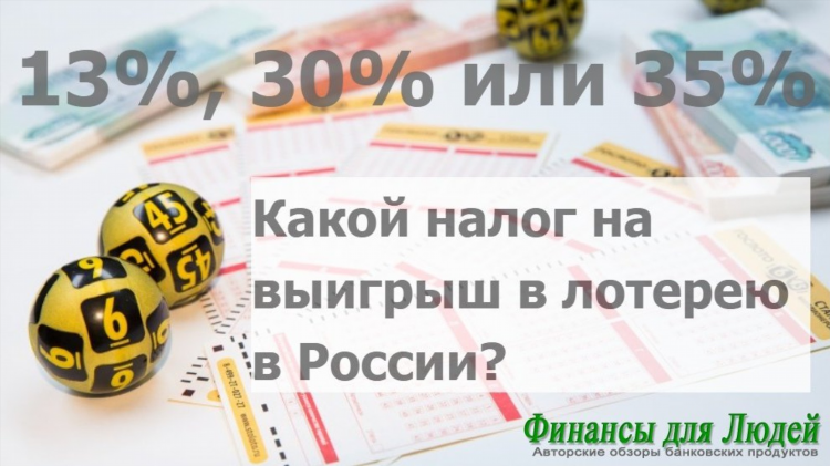 Ставка налога на выигрыш