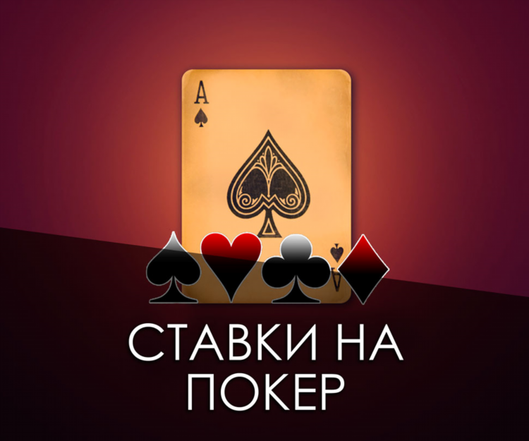 Ставки на покер