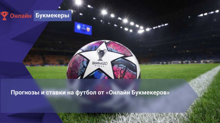 Ставки на спорт сегодня футбол