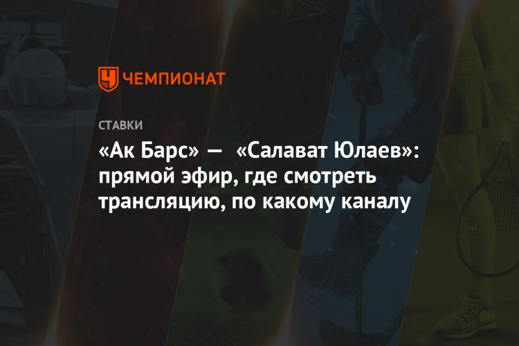 Ставки прямой эфир