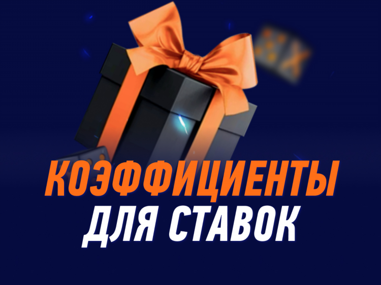 Ставки с бонусами