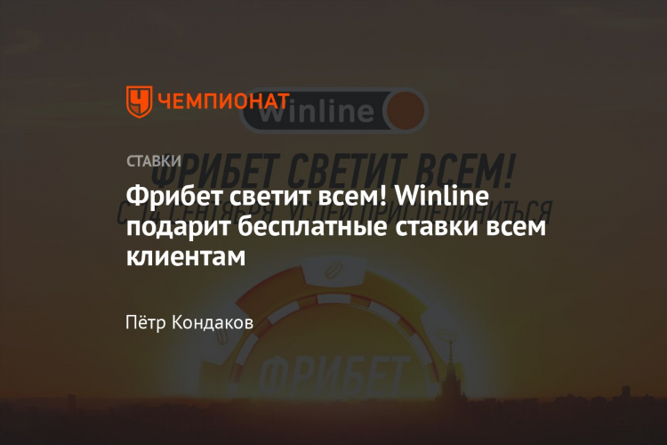 Ставки винлайн скачать бесплатно