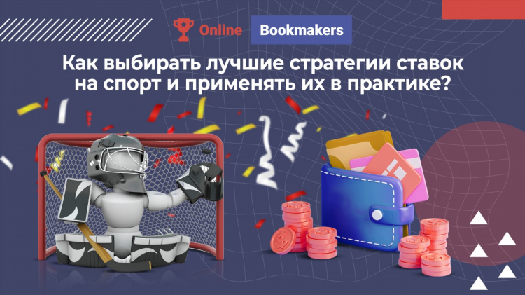 Стратегии на ставки