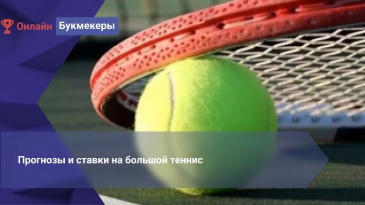 Теннис прогнозы на сегодня специалистов
