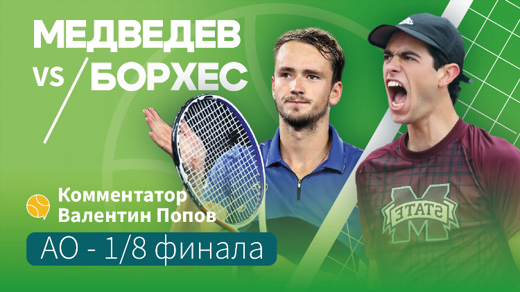 Теннис сегодня медведев смотреть