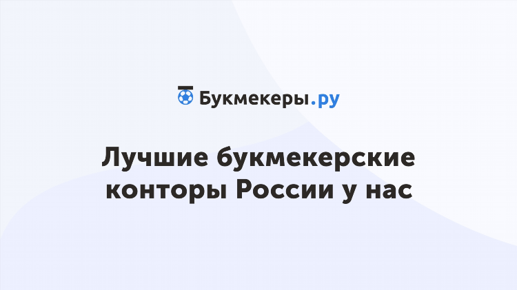 Топ букмекерских контор в мире