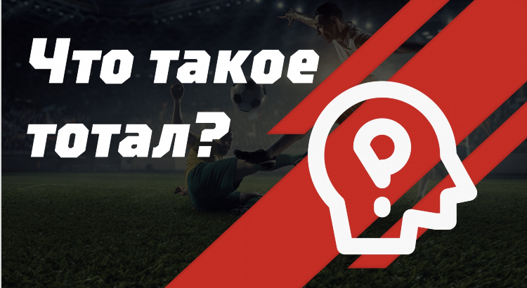 Тотал меньше 2.5 в футболе что это значит в ставках