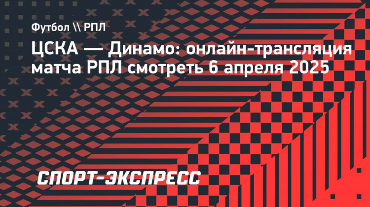 Цска динамо смотреть онлайн прямой эфир бесплатно в хорошем качестве