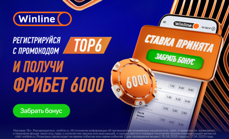 Винлайн фрибет 10000