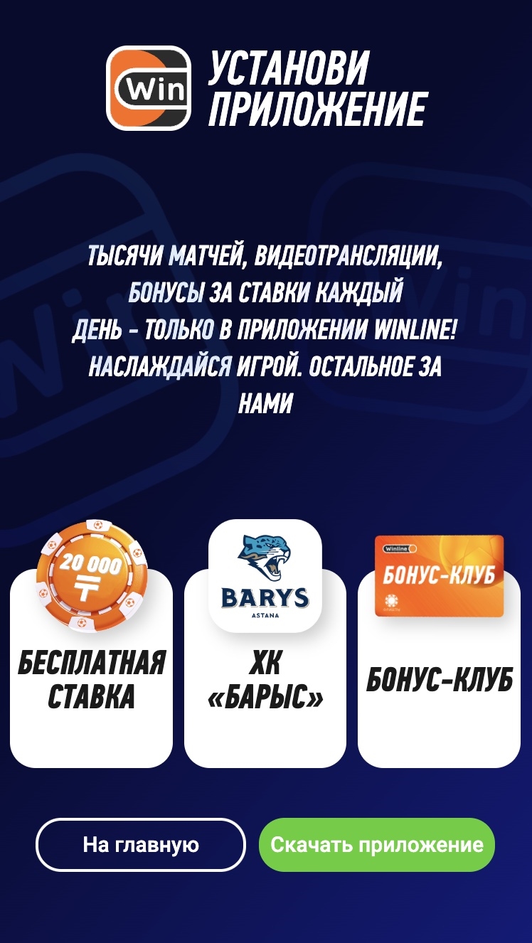 Winline скачать приложение на андроид официальный сайт
